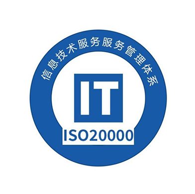 ISO20000信息技術(shù)服務(wù)管理體系認證