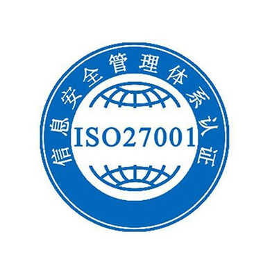 ISO27001信息安全管理體系認證